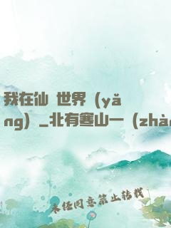 我在仙俠世界養(yǎng)豬
