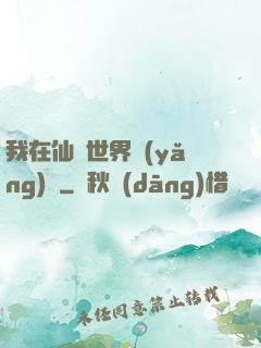 我在仙俠世界養(yǎng)豬