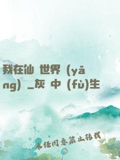 我在仙俠世界養(yǎng)豬