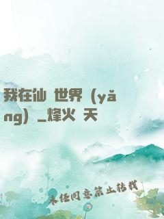 我在仙俠世界養(yǎng)豬