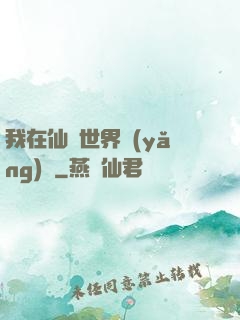 我在仙俠世界養(yǎng)豬