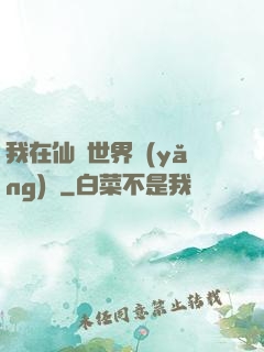 我在仙俠世界養(yǎng)豬