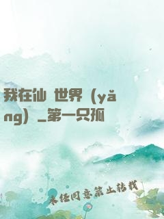 我在仙俠世界養(yǎng)豬