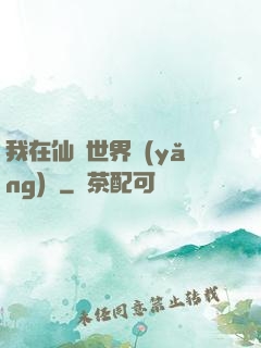 我在仙俠世界養(yǎng)豬