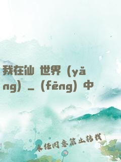 我在仙俠世界養(yǎng)豬