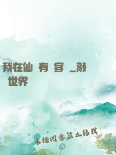我在仙俠有間客棧