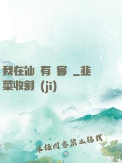 我在仙俠有間客棧