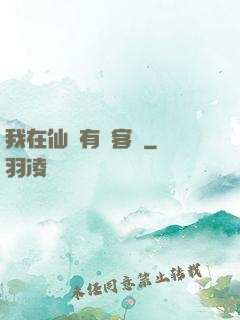 我在仙俠有間客棧
