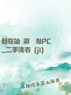我在仙俠游戲裝NPC