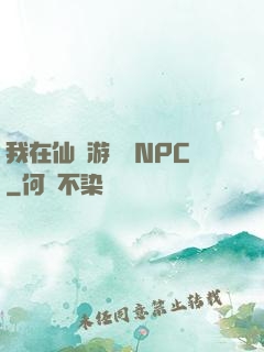 我在仙俠游戲裝NPC