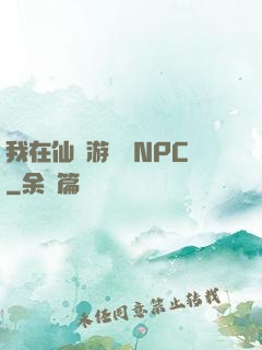 我在仙俠游戲裝NPC