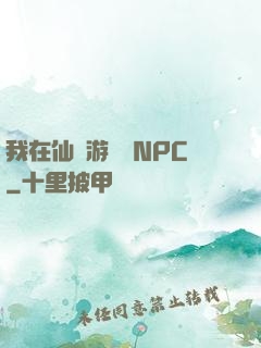 我在仙俠游戲裝NPC