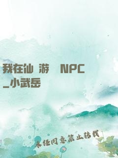 我在仙俠游戲裝NPC