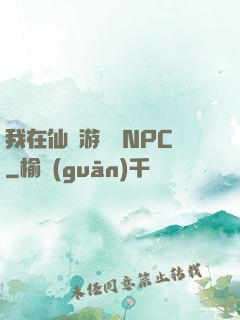 我在仙俠游戲裝NPC