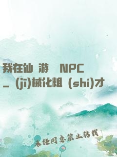 我在仙俠游戲裝NPC