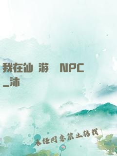 我在仙俠游戲裝NPC