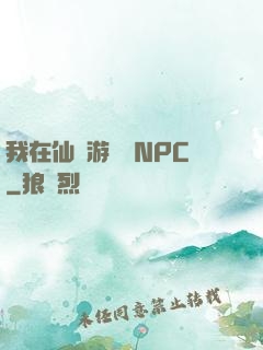 我在仙俠游戲裝NPC