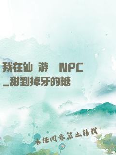 我在仙俠游戲裝NPC