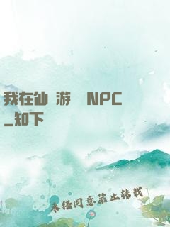 我在仙俠游戲裝NPC