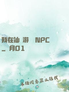 我在仙俠游戲裝NPC