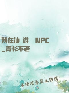 我在仙俠游戲裝NPC