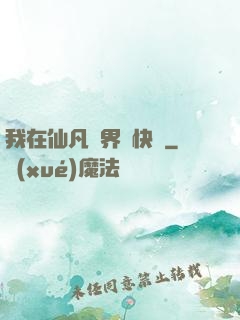 我在仙凡兩界開快車