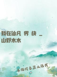 我在仙凡兩界開快車