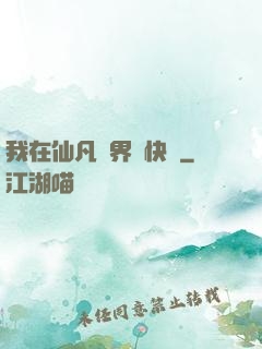 我在仙凡兩界開快車