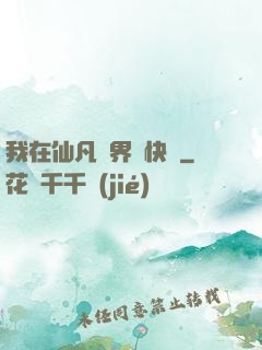 我在仙凡兩界開快車