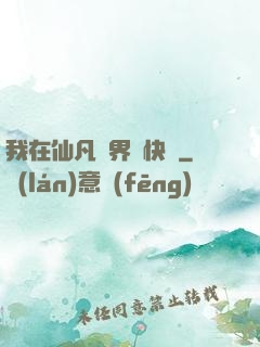 我在仙凡兩界開快車