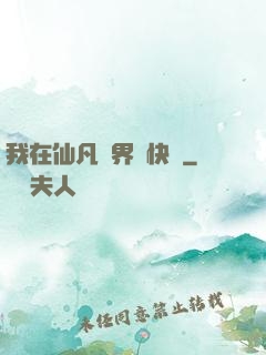 我在仙凡兩界開快車