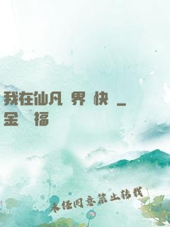 我在仙凡兩界開快車