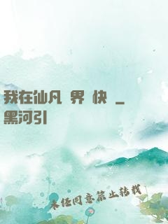 我在仙凡兩界開快車