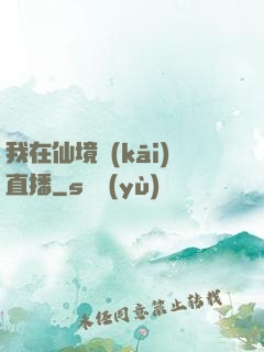 我在仙境開(kāi)直播