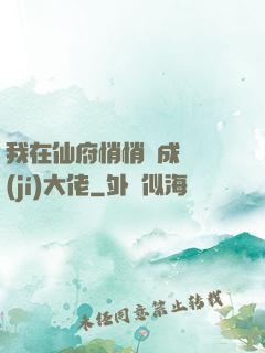 我在仙府悄悄茍成滿級(jí)大佬