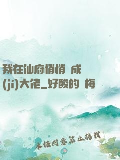 我在仙府悄悄茍成滿級(jí)大佬