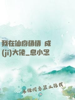 我在仙府悄悄茍成滿級(jí)大佬