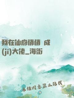 我在仙府悄悄茍成滿級(jí)大佬