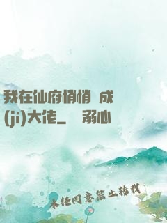 我在仙府悄悄茍成滿級(jí)大佬