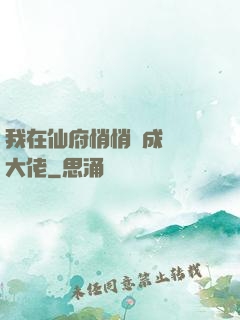 我在仙府悄悄茍成滿級大佬