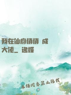 我在仙府悄悄茍成滿級大佬