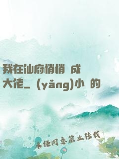我在仙府悄悄茍成滿級大佬