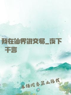 我在仙界做交易