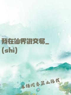 我在仙界做交易