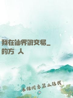 我在仙界做交易