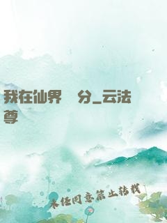 我在仙界掙積分
