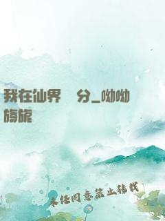 我在仙界掙積分