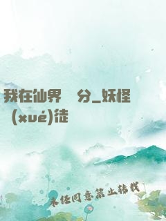 我在仙界掙積分
