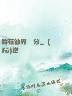 我在仙界掙積分