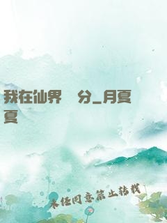 我在仙界掙積分